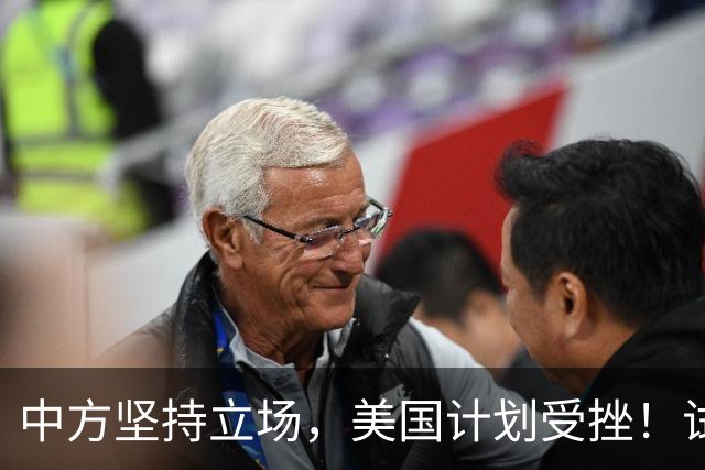 中方坚持立场，美国计划受挫！试图打压却未果