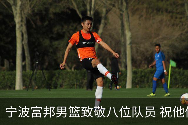 宁波富邦男篮致敬八位队员 祝他们未来一切顺利！