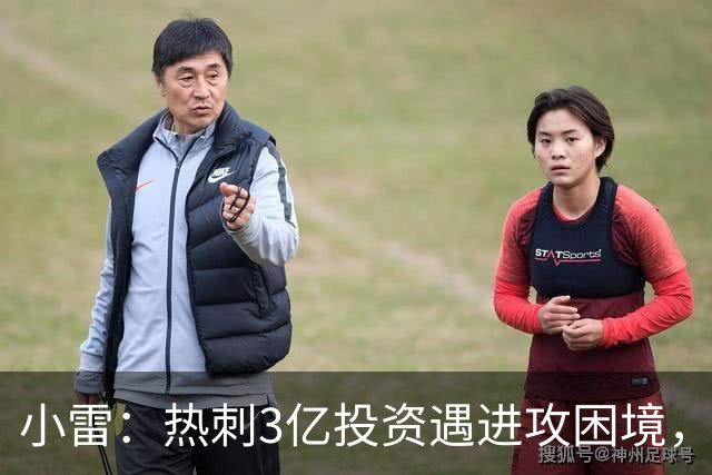 小雷：热刺3亿投资遇进攻困境，缺乏攻防平衡