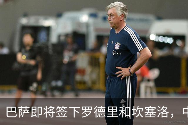 巴萨即将签下罗德里和坎塞洛，中锋问题仍待解决