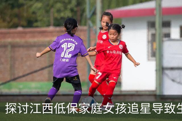 探讨江西低保家庭女孩追星导致生计受影响事件