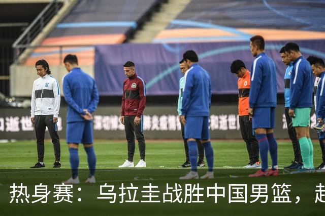 热身赛：乌拉圭战胜中国男篮，赵嘉义表现亮眼