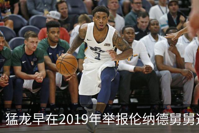 猛龙早在2019年举报伦纳德舅舅违规行为，联盟未采取行动