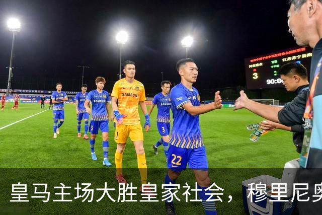 皇马主场大胜皇家社会，穆里尼奥回归喜迎双连胜