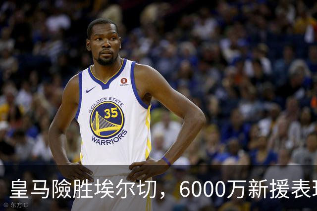 皇马險胜埃尔切，6000万新援表现堪忧，几乎拖累全队