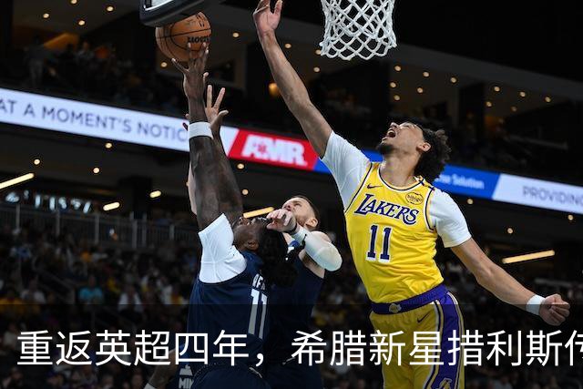 重返英超四年，希腊新星措利斯传球助攻萨卡破门